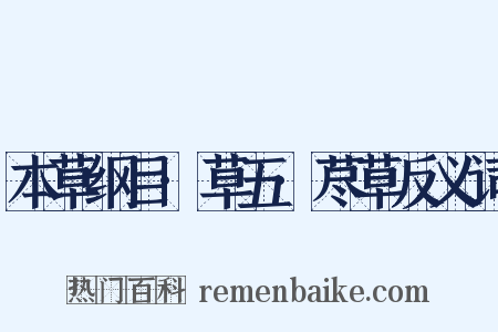 本草纲目·草五·荩草反义词是什么意思的图片